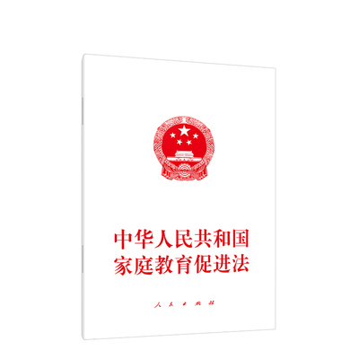 中华人民共和国家庭教育促进法