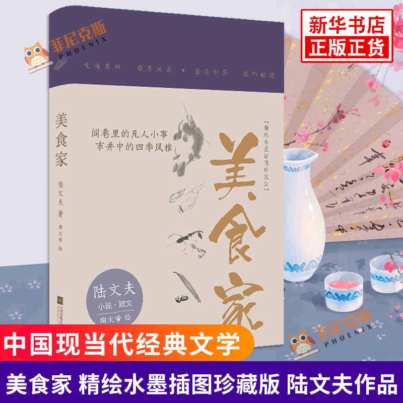 美食家 精绘水墨插图珍藏版 陆文夫作品 写尽闾巷里的凡人小事 名家名作 文学作品 中国现当代文学散文随笔作品集正版