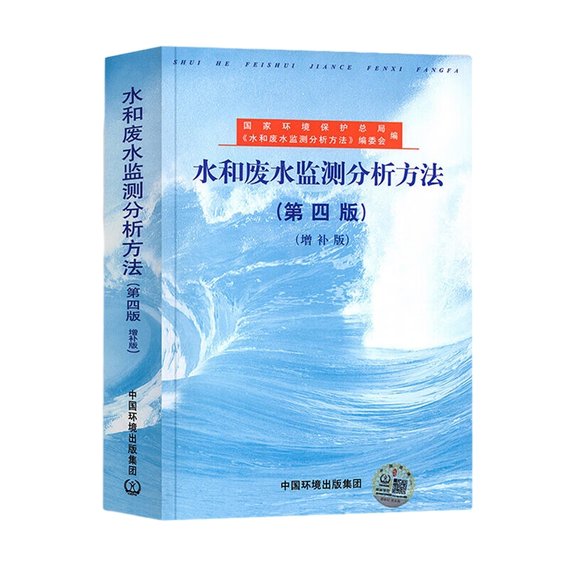 水和废水监测分析方法(第4版)(增补版)国家环境保护总局《水和废水监测分析方法》编委会环境科学中国环境出版社新华书店正版