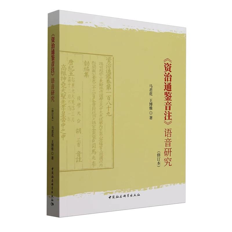资治通鉴音注语音研究 修订本 马君花 王博雅 著 构建了语音系统 构拟了音值 揭示了语音演变规律 社会科学总论 新华书店正版书籍