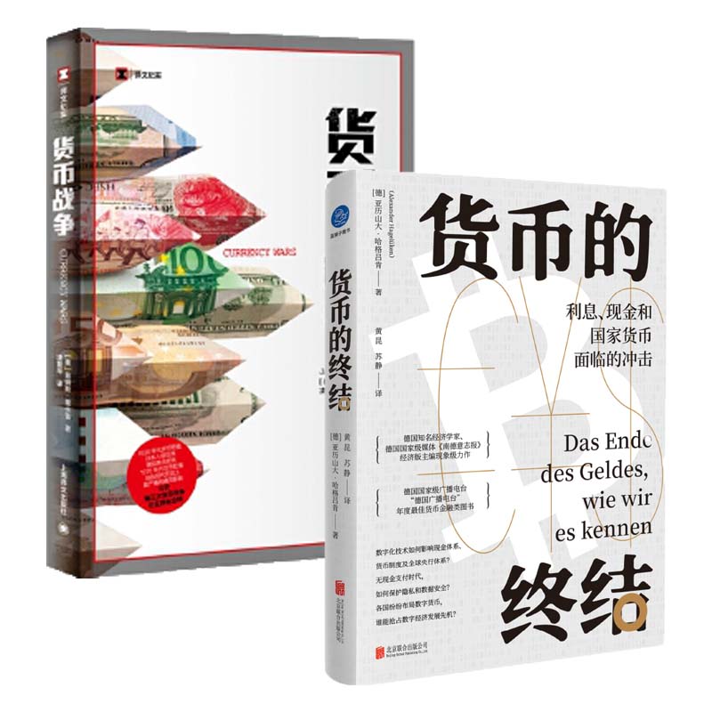 【2本套】货币的终结+货币战争  [德]亚历山大·哈格吕肯著  经济金融书籍财政货币税收  正版书籍  【新华书店正版】