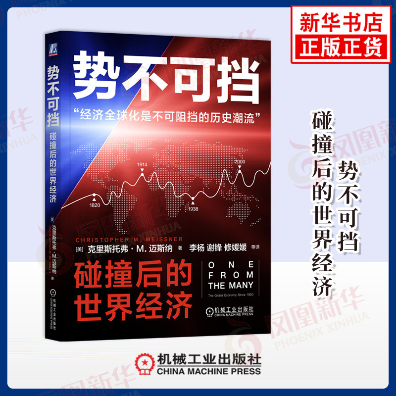 势不可挡 碰撞后的世界经济 美 克里斯托弗M迈斯纳 著 四幕剧般宏大叙事书写QQ化万年演进的经济史诗 机械工业出版社 新华书店正版