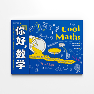 你好，数学杨大地科普百科重庆大学出版社新华书店正版