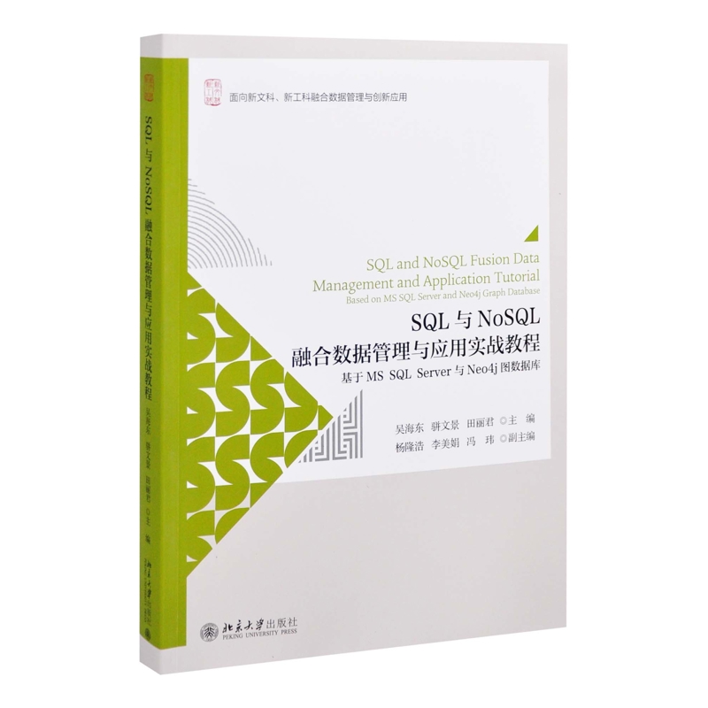 SQL与NoSQL融合数据管理与应用实战教程：基于MS SQL Server与Neo4j图数据库大学教材新华书店正版