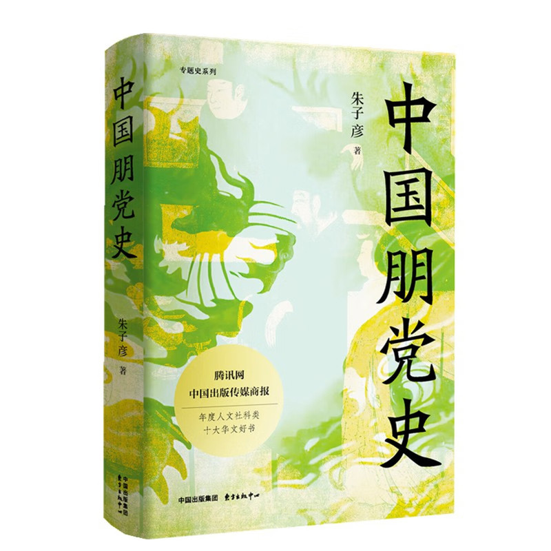 中国朋党史朱子彦中国通史东方出版中心新华书店正版