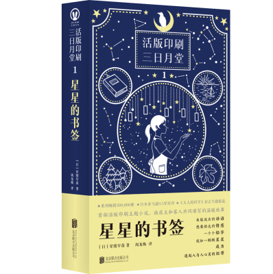 星星的书签 [日] 星绪早苗 以活版印刷职人的工作为主题的小说 从“手作”出发传达人与人之间的温暖羁绊 新华正版