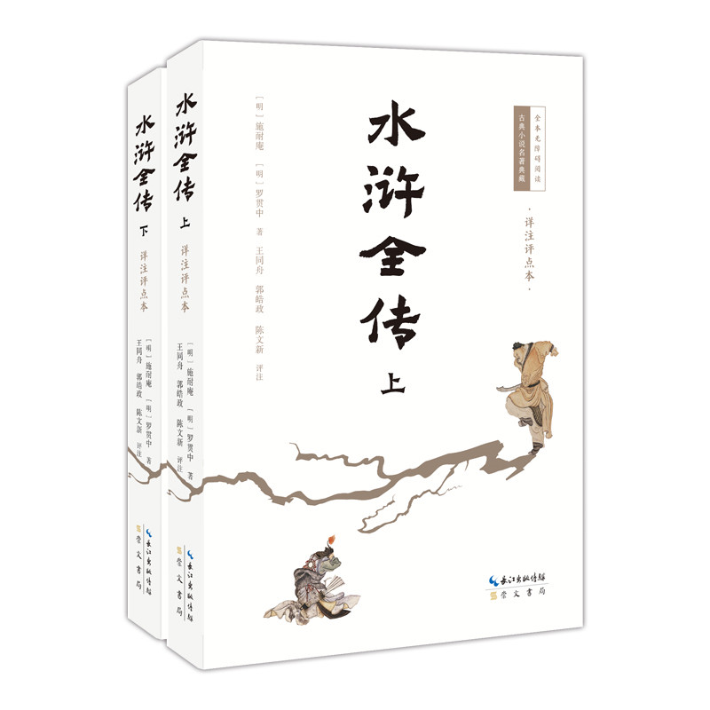 水浒全传(上下)(详注评点本)-古典小说名著典藏.全本无障碍阅读古/近代小说(1919年前)崇文书局(原湖北辞书)