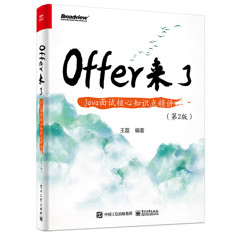 Offer来了 Java面试核心知识点精讲 王磊编著 电子工业出版社 新华正版书籍