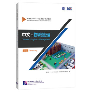 中文+物流管理(初级)-新丝路中文+职业技能系列教材 专项语言技能与职业技能训练相结合 北京语言大学出版社 新华正版书籍