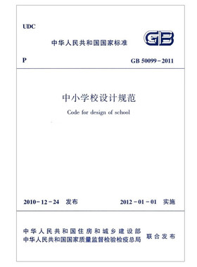 GB 50099-2011中小学校设计规范-中华人民共和国国家标准 建筑 中国建筑工业出版社 新华正版书籍