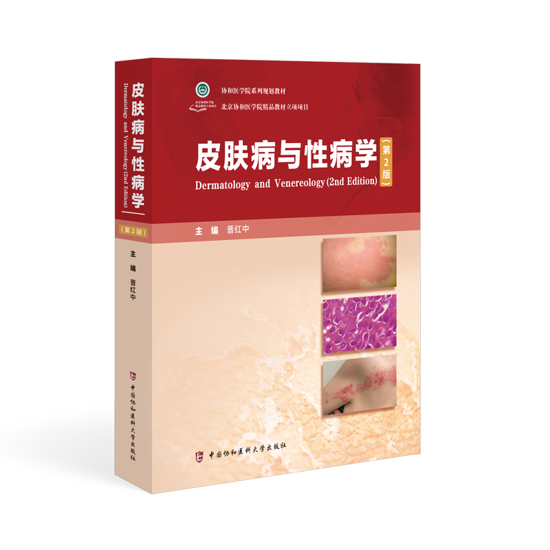 皮肤病与性病学（第2版）晋红中皮肤病学/性病学中国协和医科大学出版社新华书店正版