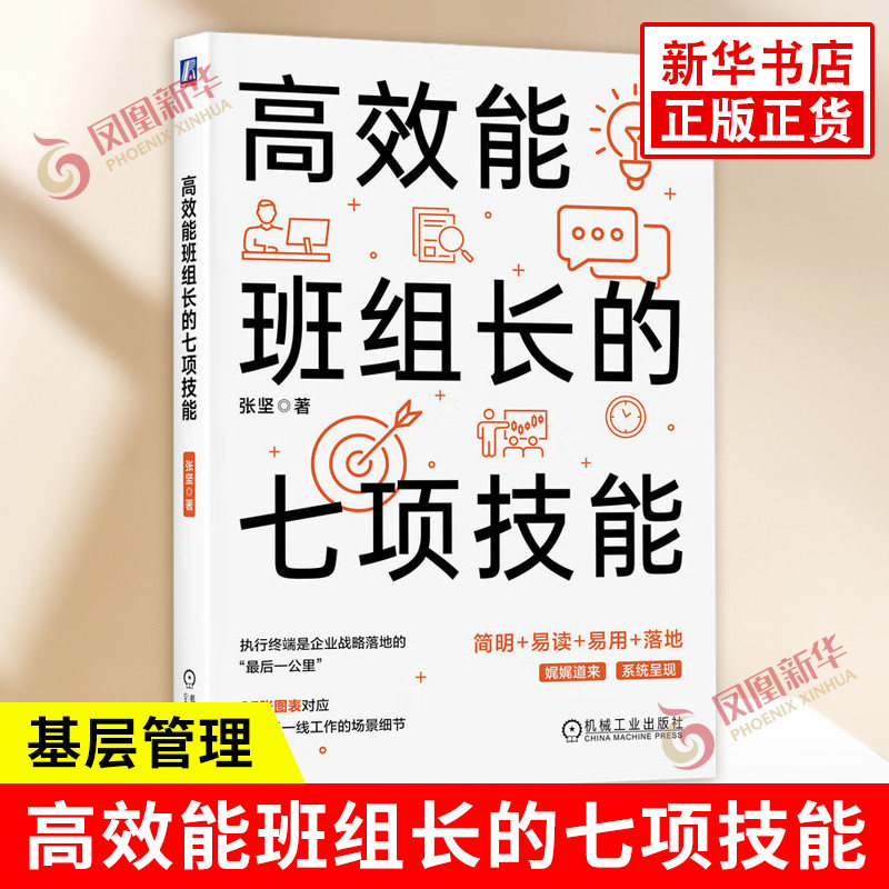 高效能班组长的七项技能 张坚著 65张图表对应班组长一线工作的场景细节 还原班组现场 企业管理 机械工业出版社 新华书店正版书籍