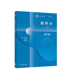 微积分：上，D3版主编苏德矿, 吴明华, 童雯雯数学高等教育出版社新华书店正版
