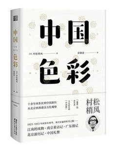 东瀛文人印象中国 中国民俗历史文化书籍 魔都作者村松梢风著 中国游记旅行日记 新华书店 外国散文随笔作品集 中国色彩