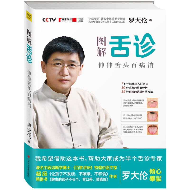 舌诊 罗大伦作品 中医舌诊临床图解养生书籍基础学舌诊 罗大伦舌诊书