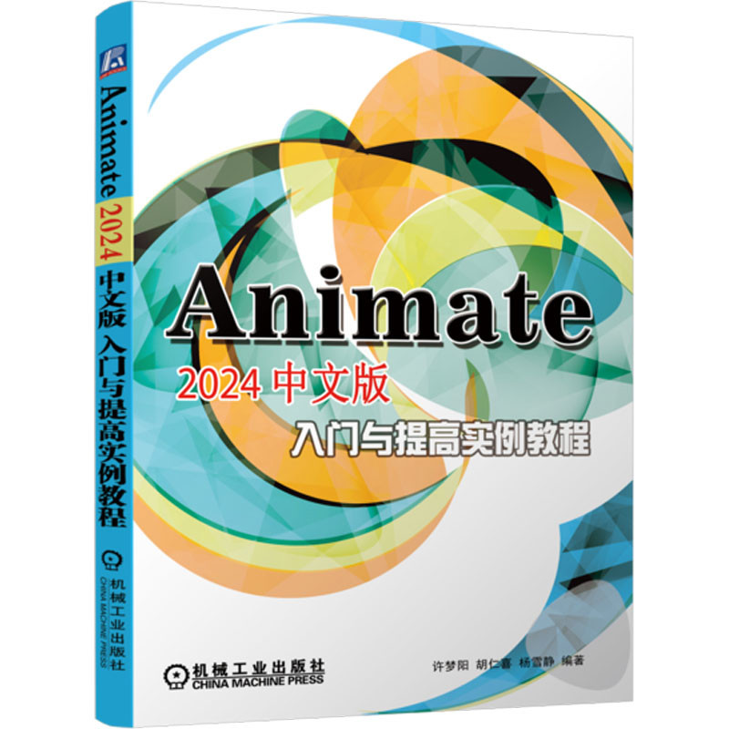 Animate 2024中文版入门与提高实例教程许梦阳操作系统（新）机械工业出版社新华书店正版