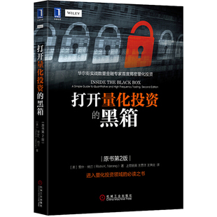 打开量化投资的黑箱(原书第2版)(美)里什.纳兰理财/基金书籍机械工业出版社新华书店正版