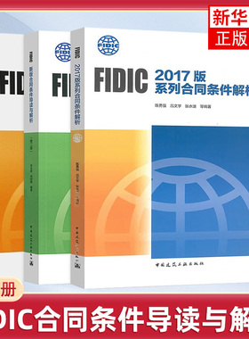 FIDIC 2017版系列合同条件解析+FIDIC合同条件准确应用指南+FIDIC新版合同条件导读与解析(第2版) 新华正版书籍