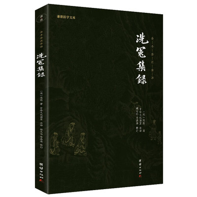 洗冤集录 (宋) 宋慈著 ; 中华文化讲堂注译 团结出版社 新华正版书籍
