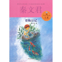 贾梅日记 秦文君儿童文学青少年课外读物 儿童课外书 陪伴共和国三代读者的成长 校园系列小说读物