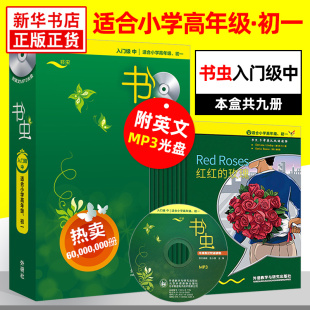 书虫入门级中 适合小学三四五六高年级初一学生 共9册附MP3光盘 书虫系列英语阅读 牛津英汉双语读物 小学初中生课外阅读英文小说