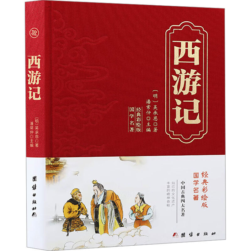 精装国学-西游记 吴承恩著 浪漫主义长篇小说 影射着封建社会现实 善意的嘲笑 辛辣的讽刺和严肃的挑判 团结出版社 新华正版书籍