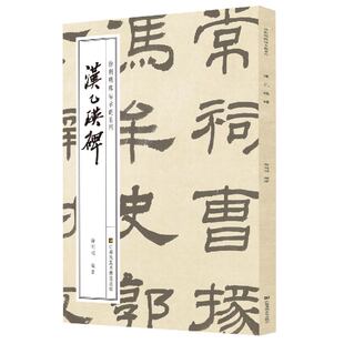 汉乙瑛碑-徐利明临帖示范系列