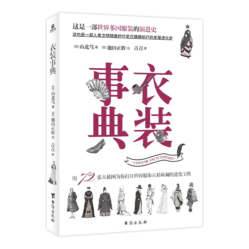 衣装事典 山北笃 台海出版社 服装演进史 新华正版书籍