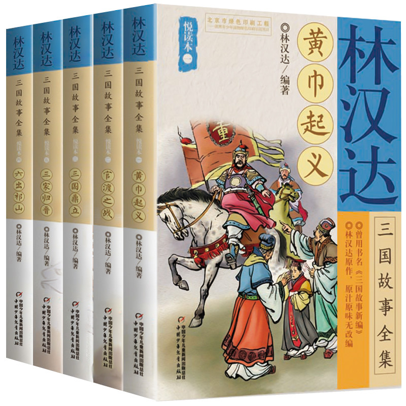 全5册 林汉达三国故事全集悦读本1-5 黄巾起义+官渡之战+三国鼎立+六出祁山+三家归晋 7-12岁儿童历史文化故事书 历史科普儿童文学