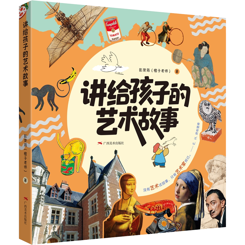 讲给孩子的艺术故事彭楚筠（橙子老师）书法/篆刻/字帖书籍广西美术出版社新华书店正版