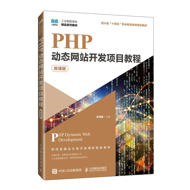 PHP动态网站开发项目教程（微课版）人民邮电出版社 PHP动态网站开发课程教材 新华正版书籍