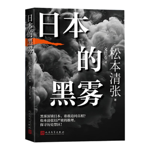 日本的黑雾（日）松本清张纪实/报告文学人民文学出版社新华书店正版