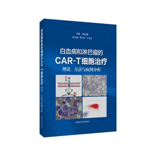 社 理论.方法与病例分析 上海科学技术出版 新华正版 CAR 白血病和淋巴瘤 T细胞治疗