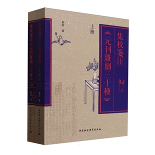 集校笺注元刊杂剧三十种(上下)焦浩文学理论/文学评论与研究中国社会科学出版社新华书店正版