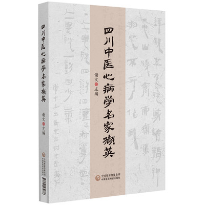 四川中医心病学名家撷英