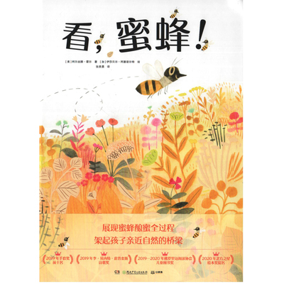 看，蜜蜂！(美) 柯尔丝滕·霍尔著 (加) 伊莎贝尔·阿塞诺尔特绘绘本/图画书/少儿动漫书湖南少年儿童出版社新华书店正版