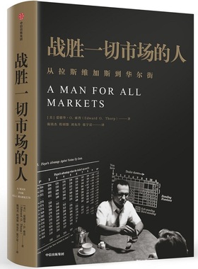 战胜一切市场的人 Edward O. Thorp 中信出版社爱德华的财富公式大数定律凯利公式价格锚定科学预测 新华正版