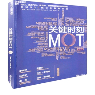 关键时刻MOT：典藏版(瑞典) 詹·卡尔森著 韩卉译管理学理论/MBA浙江教育出版社新华书店正版