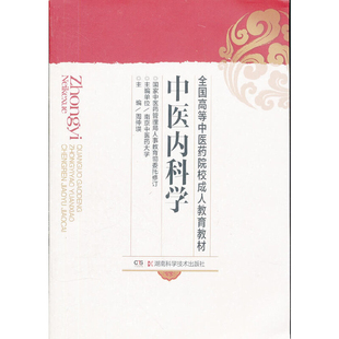 中医内科学周仲瑛中医湖南科学技术出版社新华书店正版