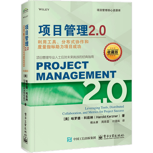 项目管理2.0：利用工具、分布式协作和度量指标助力项目成功（收藏版）（美）Harold Kerzner（哈罗德·科兹纳）
