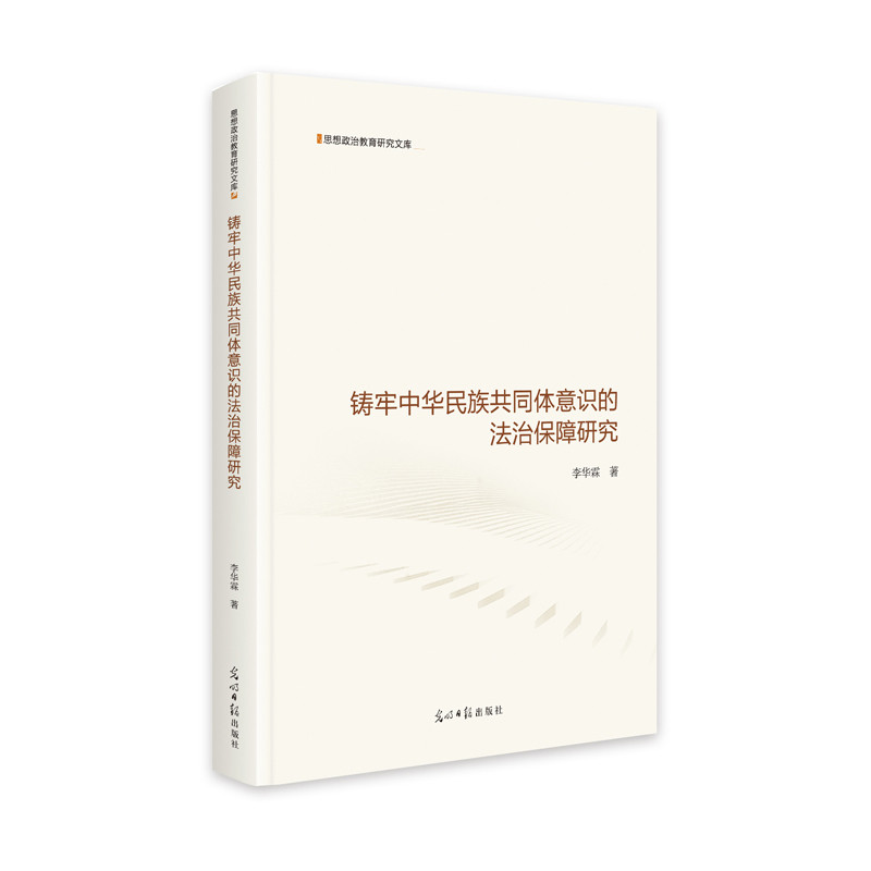 铸牢中华民族共同体意识的法治保障研究-思想政治教育研究文库李华霖中国政治光明日报出版社新华书店正版