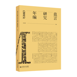 莫言研究年编(2015)张清华文学理论/文学评论与研究北京师范大学出版社新华书店正版