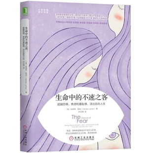 生命中的不速之客-超越恐惧.焦虑和羞耻感.活出自在人生[美]哈丽特·勒纳（Harriet Lerner）心理学