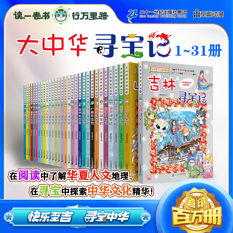 大中华寻宝系列(1-31礼盒装) 吉林山西寻宝记北京广东上海青海福建广西河南辽宁澳门内蒙古四川新疆海南小学生科普