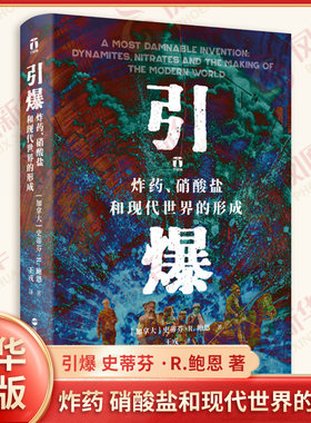 引爆 炸药 硝酸盐和现代世界的形成 史蒂芬 R 鲍恩 著 人类对科学的痴迷 对道德的践踏 以及历史内在的讽刺性 新华书店正版图书籍