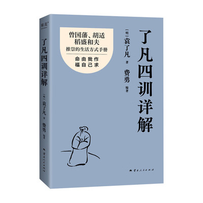 了凡四训详解 袁了凡 著 费勇 编著 行善事 得善果 以入世心劝人向善 谋求磊落的生活 云南人民出版社 新华正版书籍