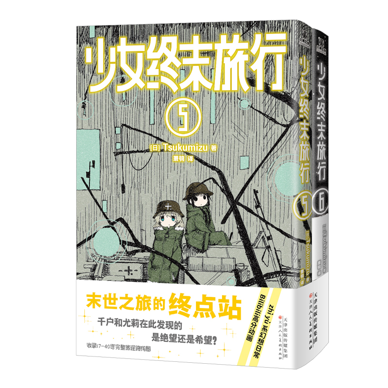 少女终末旅行5-6[ 日 ]Tsukumizu漫画书籍天津人民美术出版社新华书店正版