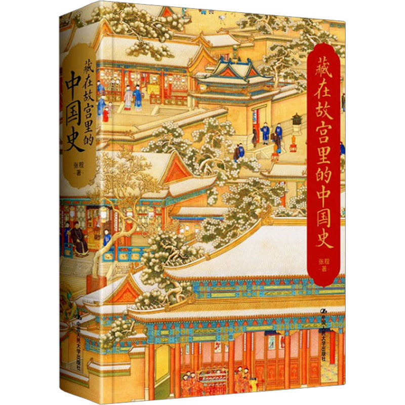 藏在故宫里的中国史 张程 著 介绍一件件文物的历史内涵时代背景和它们背后的人物故事 中国通史 中国人民大学出版社 新华正版书籍
