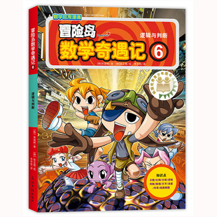 冒险岛数学奇遇记 社新华书店正版 宋道树科普百科光明日报出版 韩 逻辑与判断