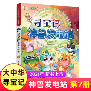 寻宝记神兽发电站7神兽发电站全套1-6册 大中华寻宝记全套书6大中国漫画书单本27神兽在哪里神兽发电站8小剧场3